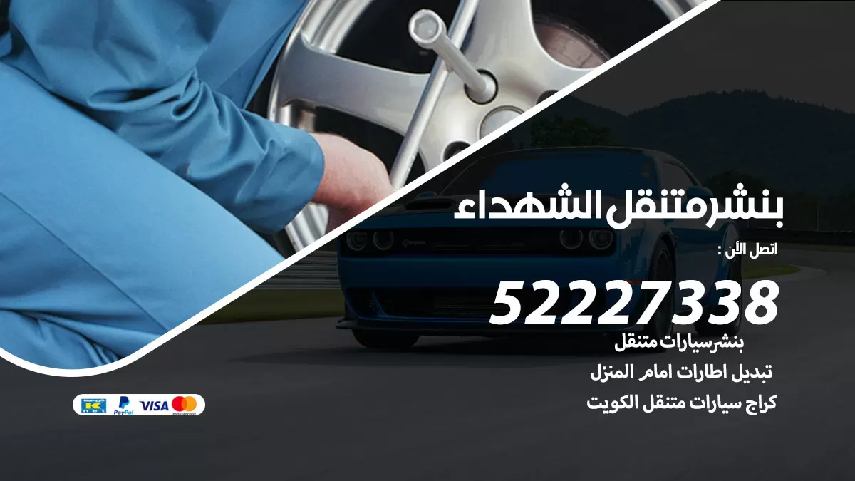 خدمة كهرباء السيارات الشهداء 98080146 رقم فني كهربائي سيارات متنقل الشهداء