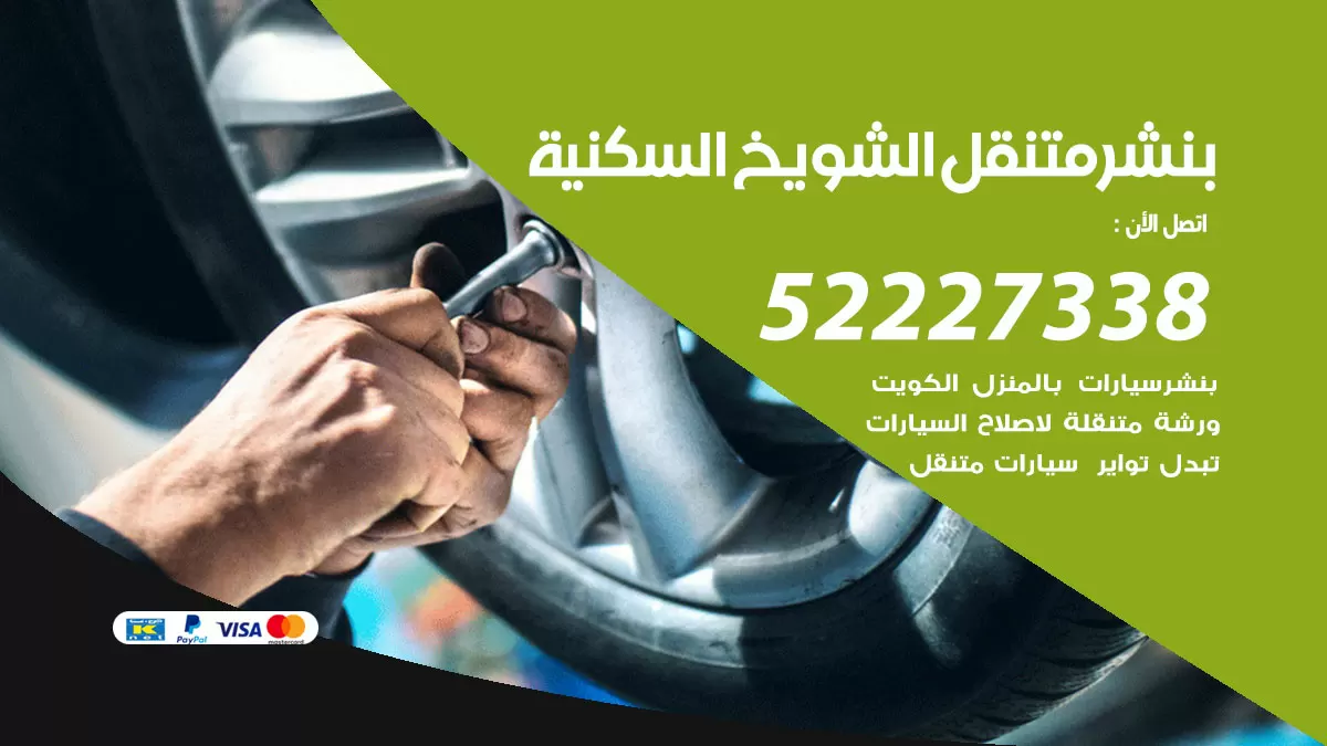 خدمة كهرباء السيارات الشويخ السكنية 98080146 رقم فني كهربائي سيارات متنقل الشويخ السكنية