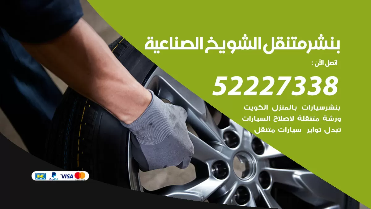 خدمة كهرباء السيارات الشويخ الصناعية 98080146 رقم فني كهربائي سيارات متنقل الشويخ الصناعية