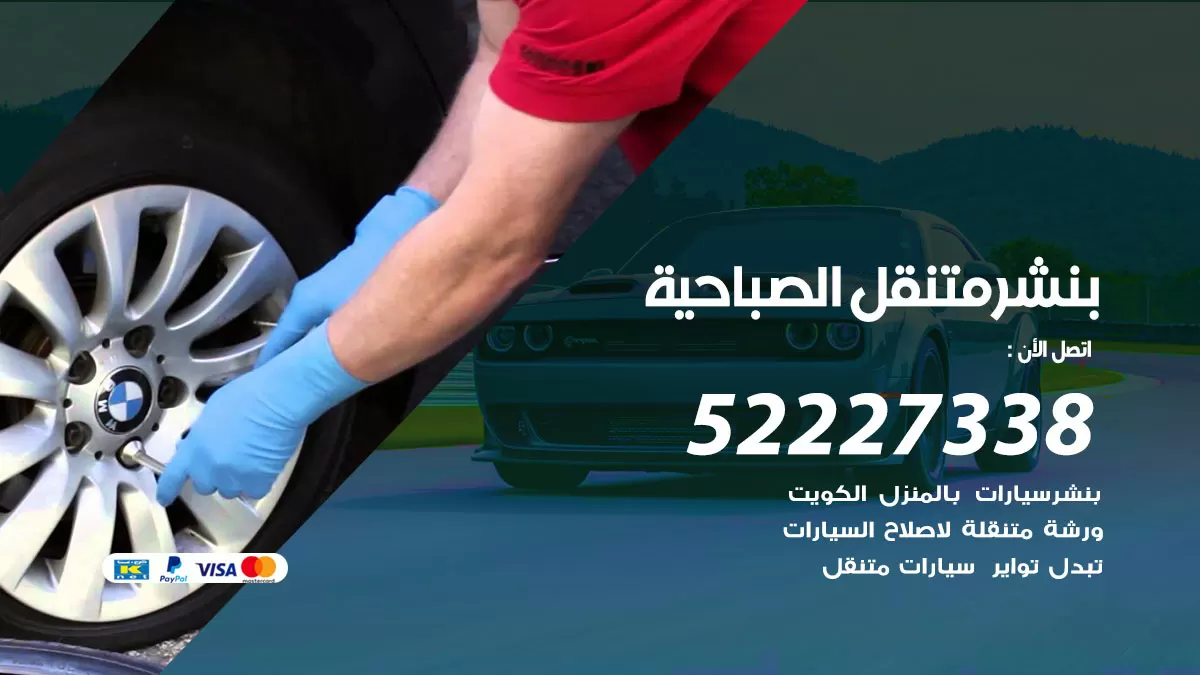 خدمة كهرباء السيارات الصباحية 98080146 رقم فني كهربائي سيارات متنقل الصباحية