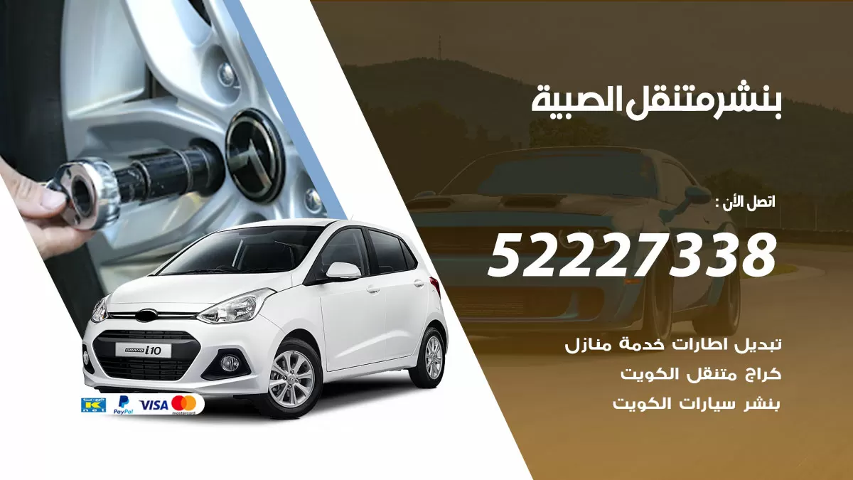 خدمة كهرباء السيارات الصبية 98080146 رقم فني كهربائي سيارات متنقل الصبية