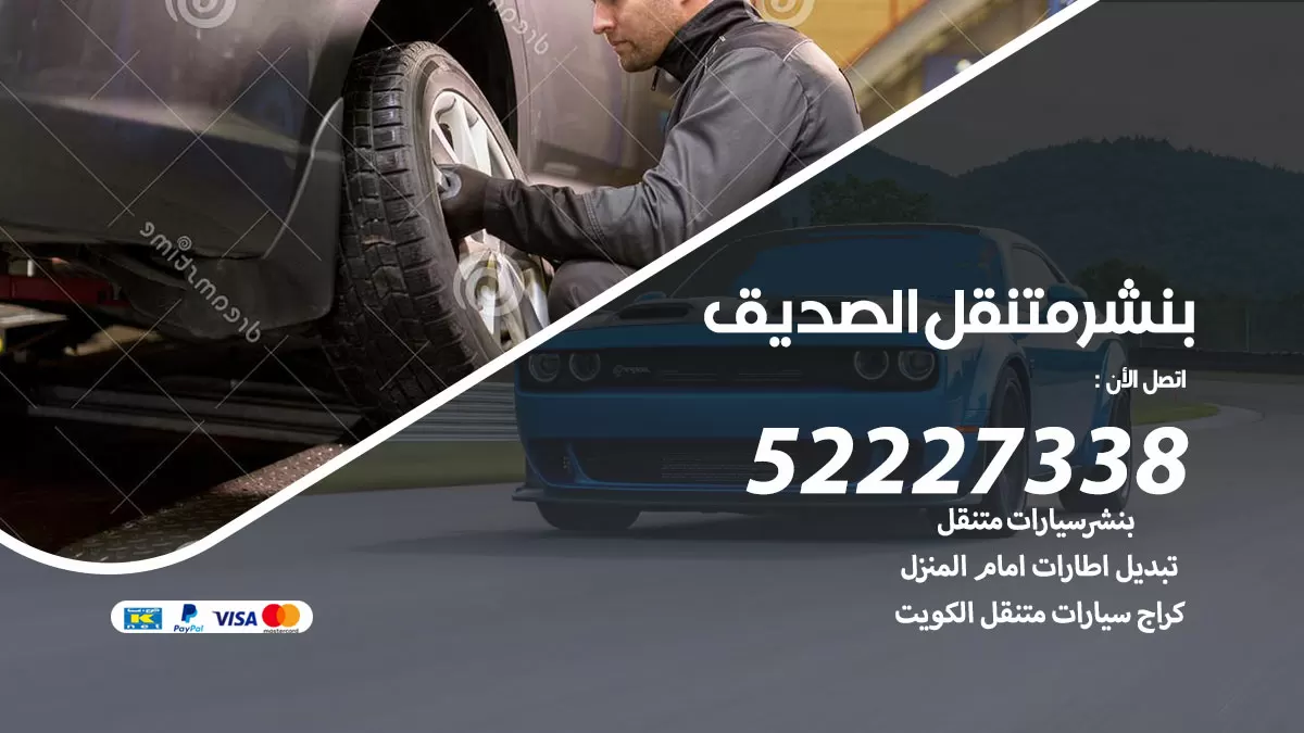 خدمة كهرباء السيارات الصديق 98080146 رقم فني كهربائي سيارات متنقل الصديق