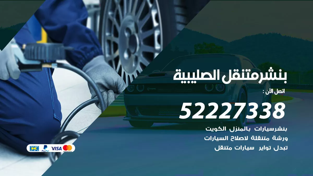 خدمة كهرباء السيارات الصليبية 98080146 رقم فني كهربائي سيارات متنقل الصليبية