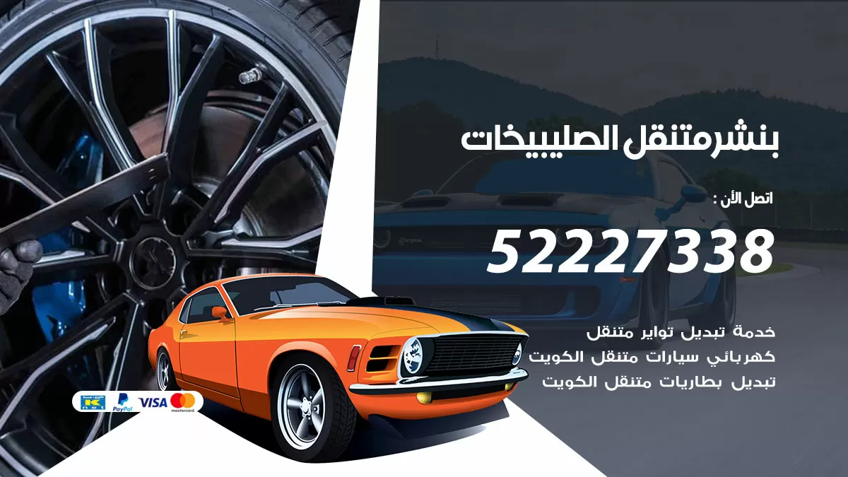 خدمة كهرباء السيارات الصليبيخات 98080146 رقم فني كهربائي سيارات متنقل الصليبيخات