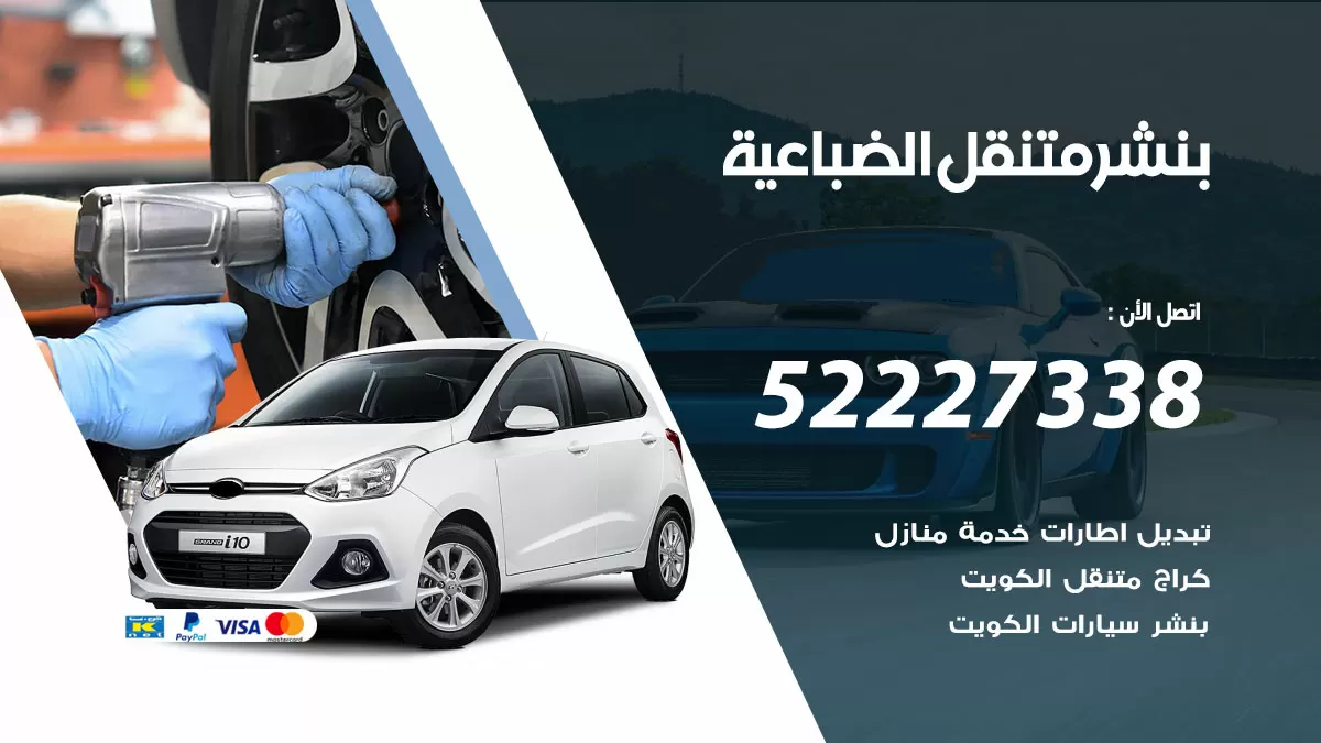 خدمة كهرباء السيارات الضباعية 98080146 رقم فني كهربائي سيارات متنقل الضباعية