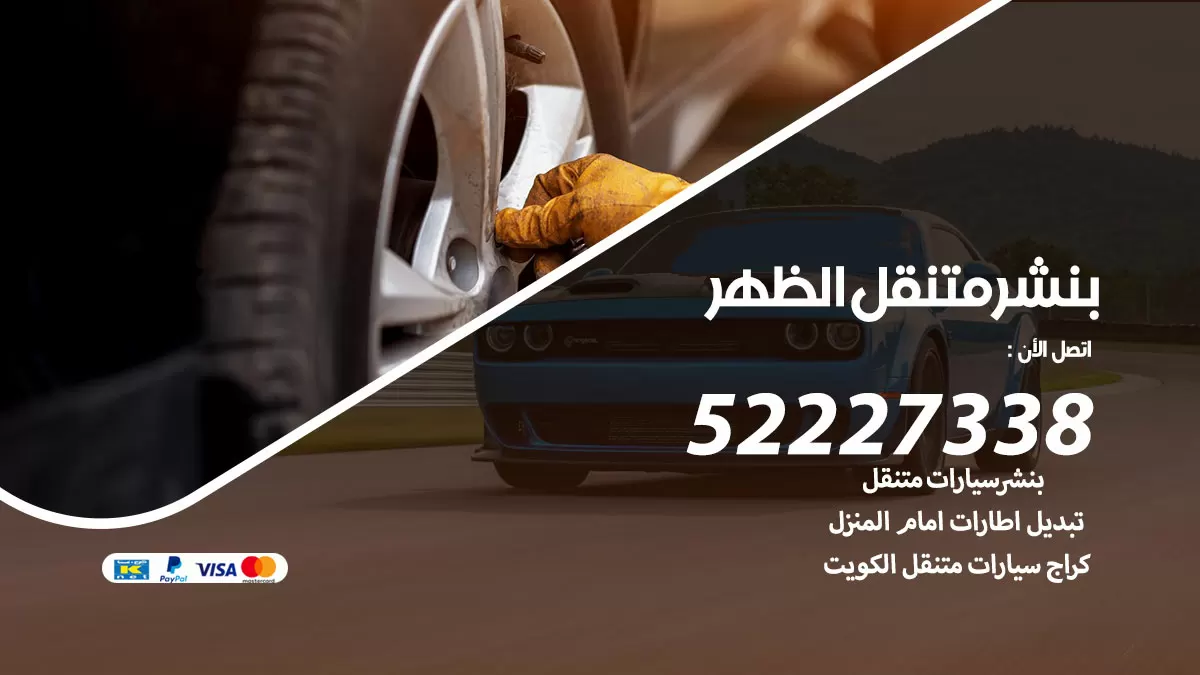 خدمة كهرباء السيارات الظهر 98080146 رقم فني كهربائي سيارات متنقل الظهر