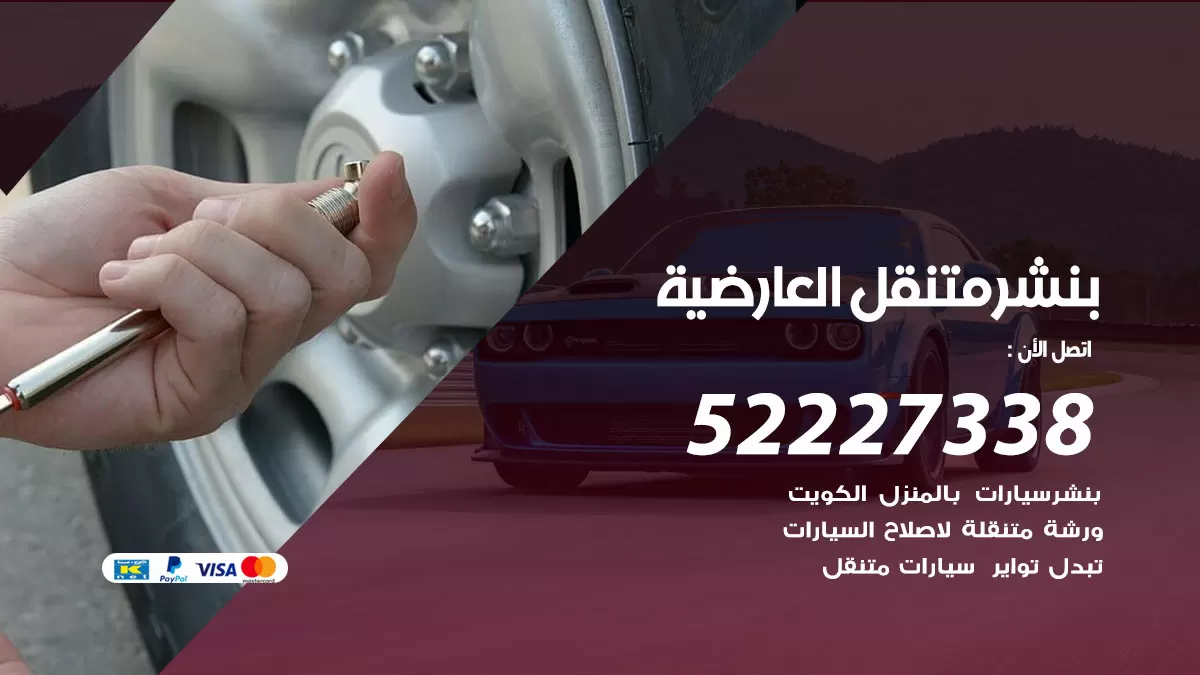 خدمة كهرباء السيارات العارضية 98080146 رقم فني كهربائي سيارات متنقل العارضية
