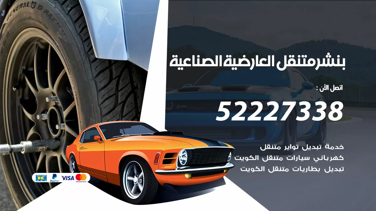 خدمة كهرباء السيارات العارضية الصناعية 98080146 رقم فني كهربائي سيارات متنقل العارضية الصناعية