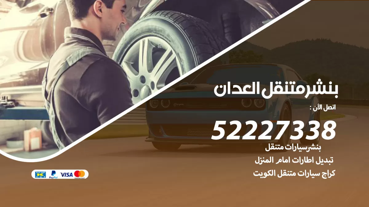 خدمة كهرباء السيارات العدان  98080146 رقم فني كهربائي سيارات متنقل العدان