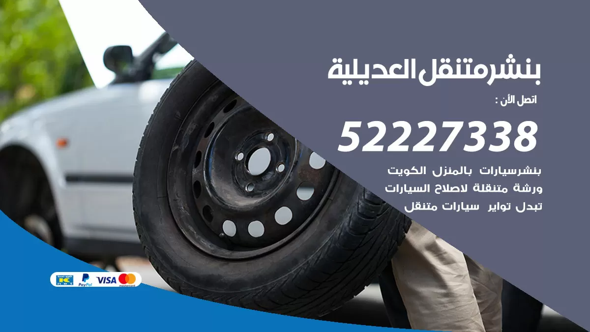 خدمة كهرباء السيارات العديلية 98080146 رقم فني كهربائي سيارات متنقل العديلية