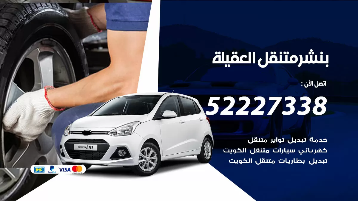 خدمة كهرباء السيارات العقيلة 98080146 رقم فني كهربائي سيارات متنقل العقيلة