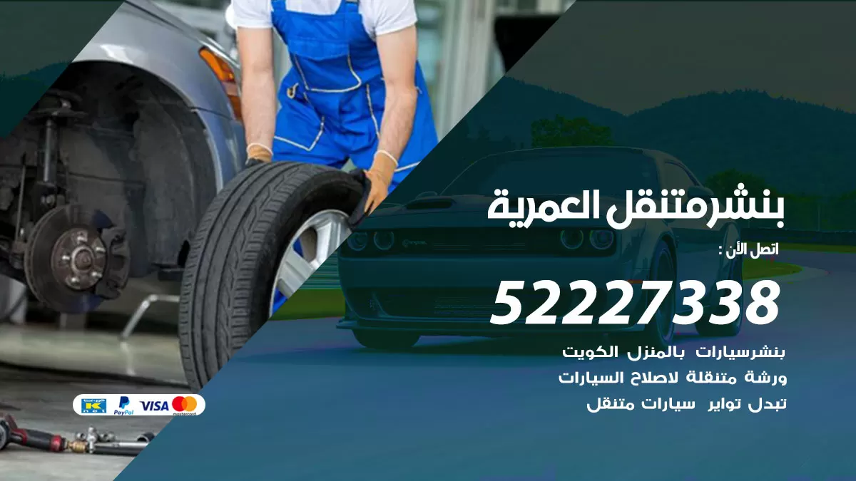 خدمة كهرباء السيارات العمرية 98080146 رقم فني كهربائي سيارات متنقل العمرية