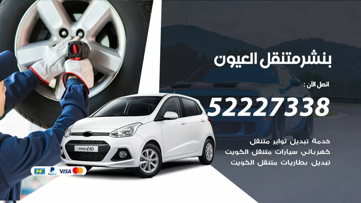 خدمة كهرباء السيارات العيون 98080146 رقم فني كهربائي سيارات متنقل العيون
