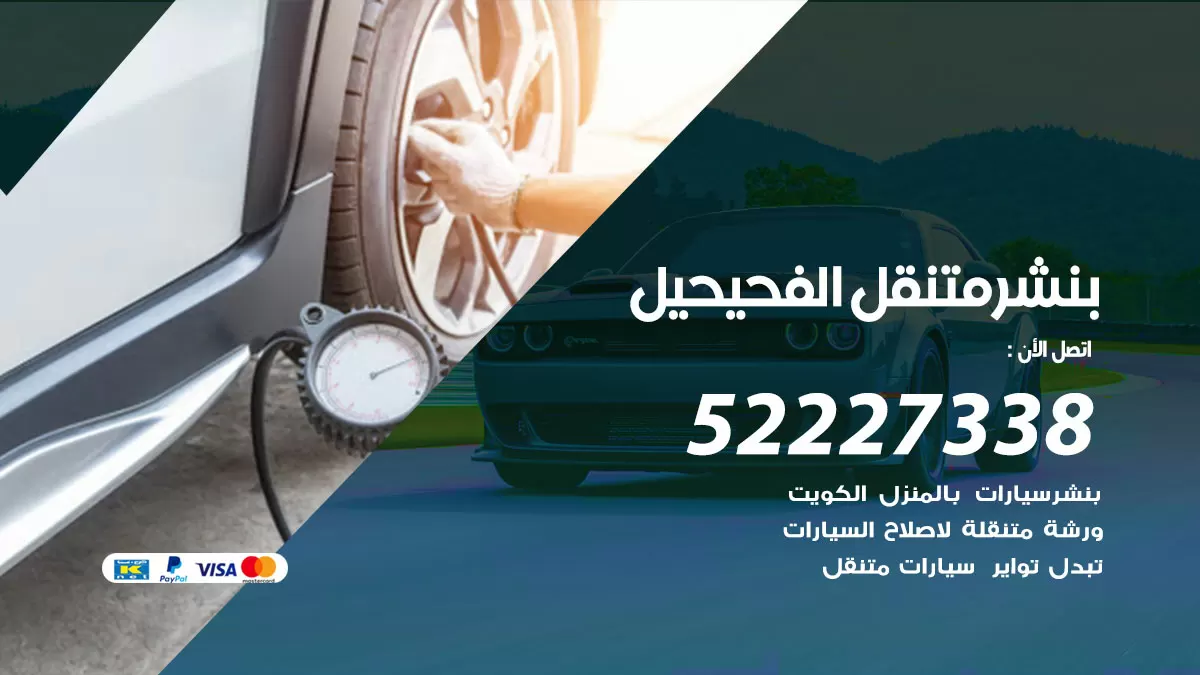 خدمة كهرباء السيارات الفحيحيل 98080146 رقم فني كهربائي سيارات متنقل الفحيحيل