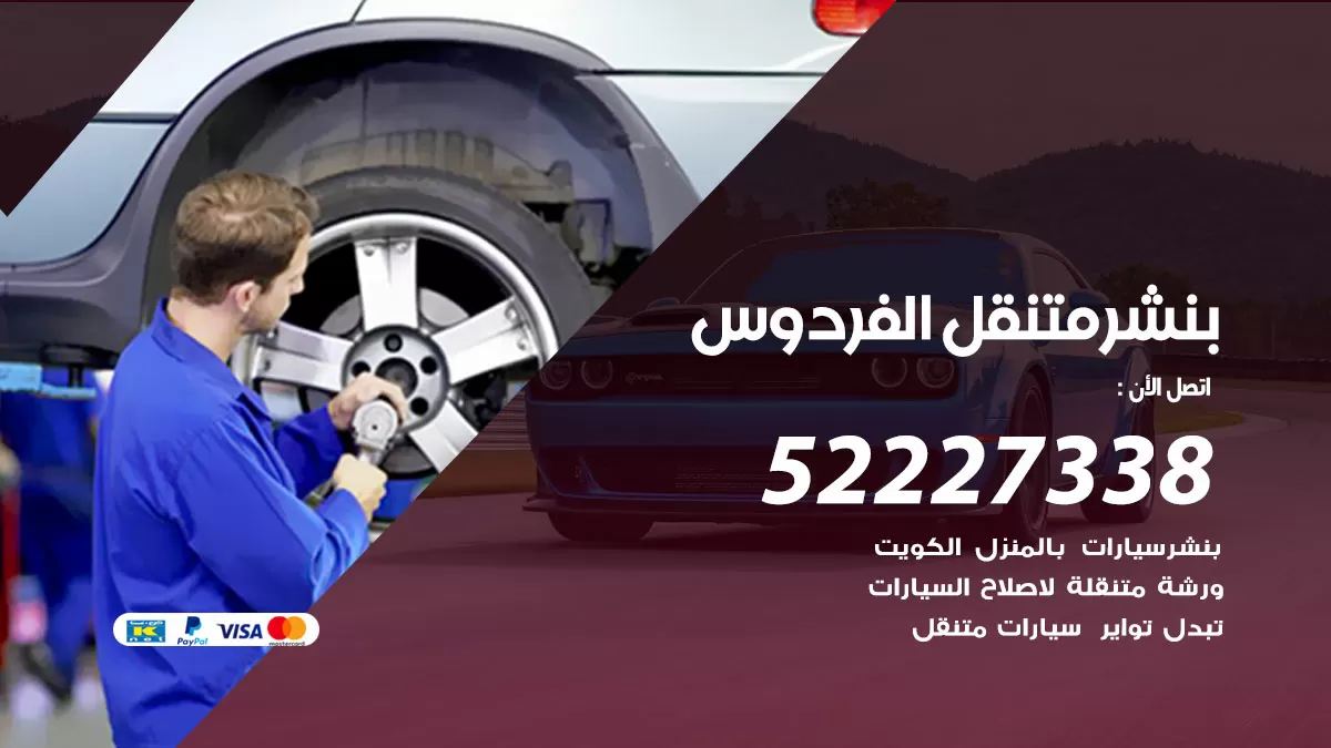 خدمة كهرباء السيارات الفردوس 98080146 رقم فني كهربائي سيارات متنقل الفردوس