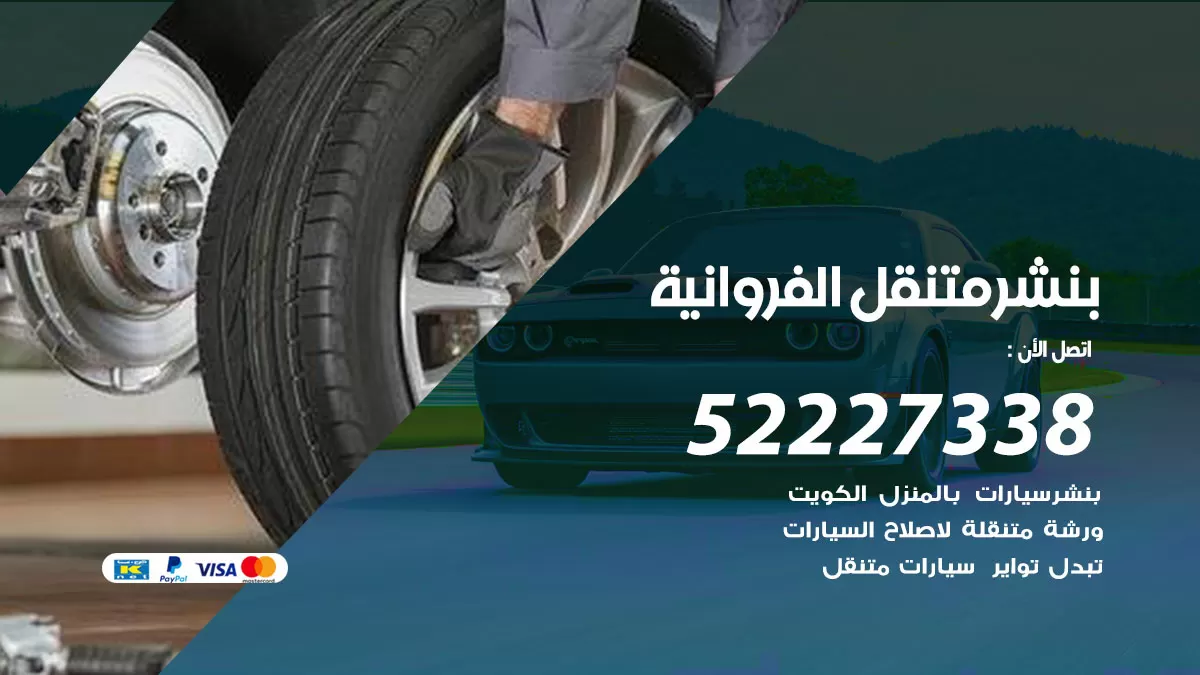 خدمة كهرباء السيارات الفروانية 98080146 رقم فني كهربائي سيارات متنقل الفروانية