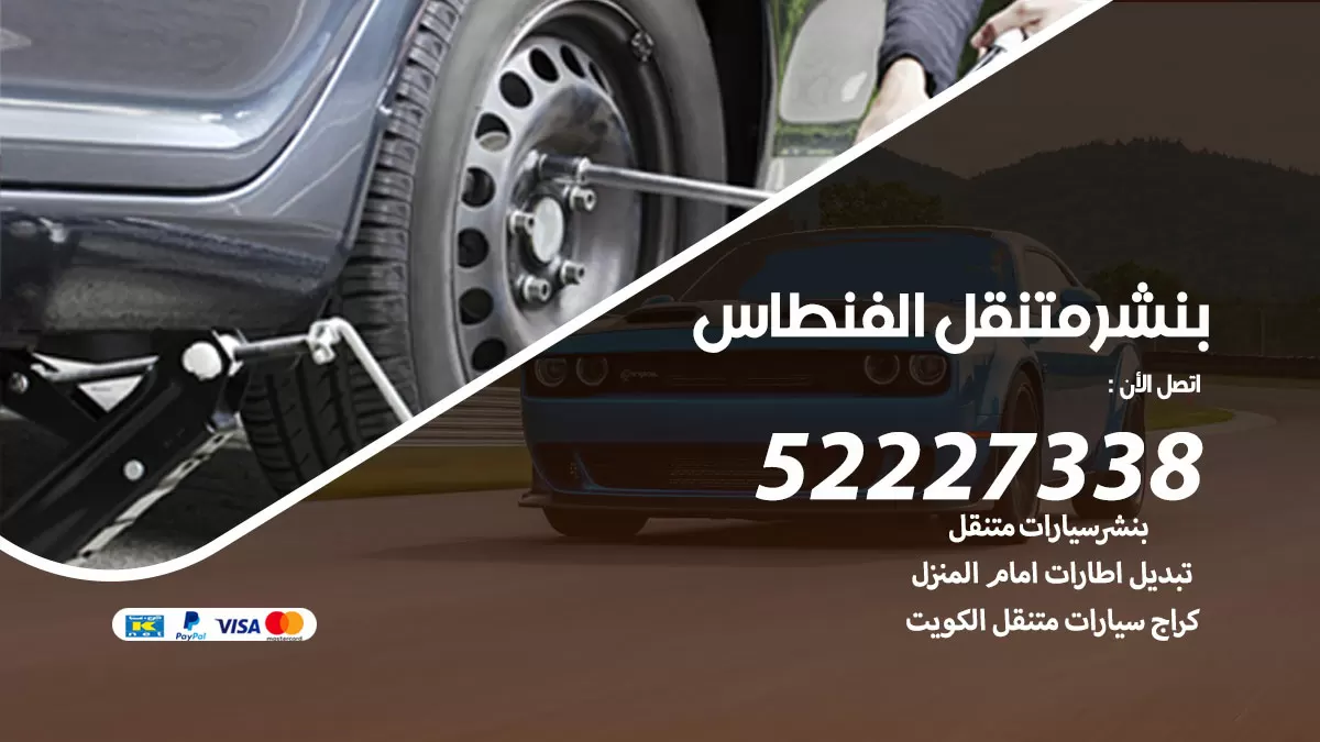 خدمة كهرباء السيارات الفنطاس 98080146 رقم فني كهربائي سيارات متنقل الفنطاس