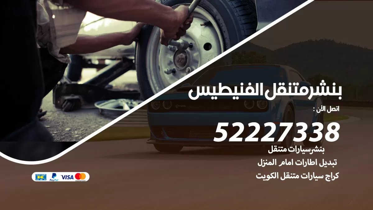 خدمة كهرباء السيارات الفنيطيس 98080146 رقم فني كهربائي سيارات متنقل الفنيطيس