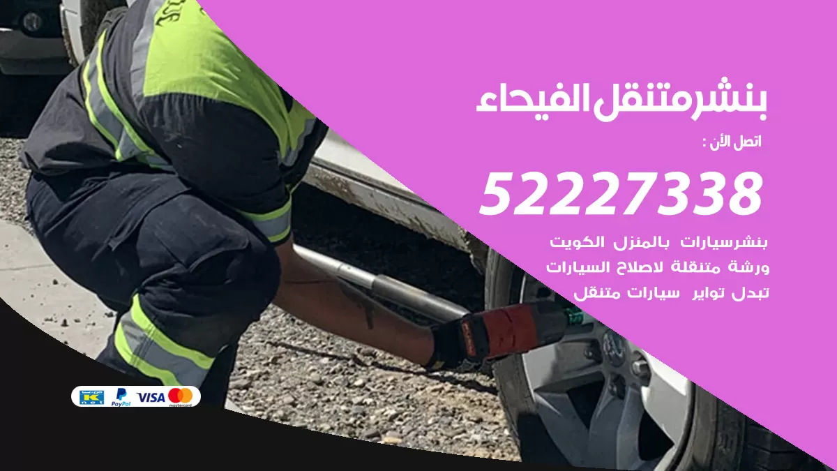 خدمة كهرباء السيارات الفيحاء 98080146 رقم فني كهربائي سيارات متنقل الفيحاء