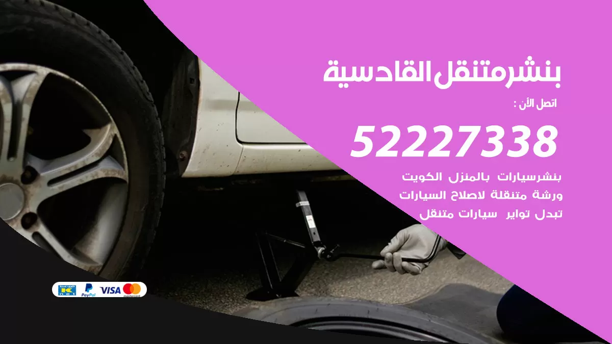 خدمة كهرباء السيارات القادسية 98080146 رقم فني كهربائي سيارات متنقل القادسية