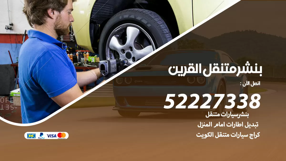 خدمة كهرباء السيارات القرين 98080146 رقم فني كهربائي سيارات متنقل القرين