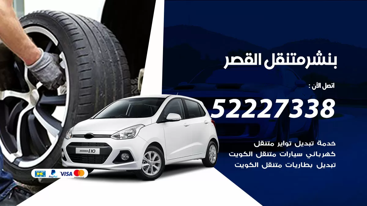 خدمة كهرباء السيارات القصر 98080146 رقم فني كهربائي سيارات متنقل القصر