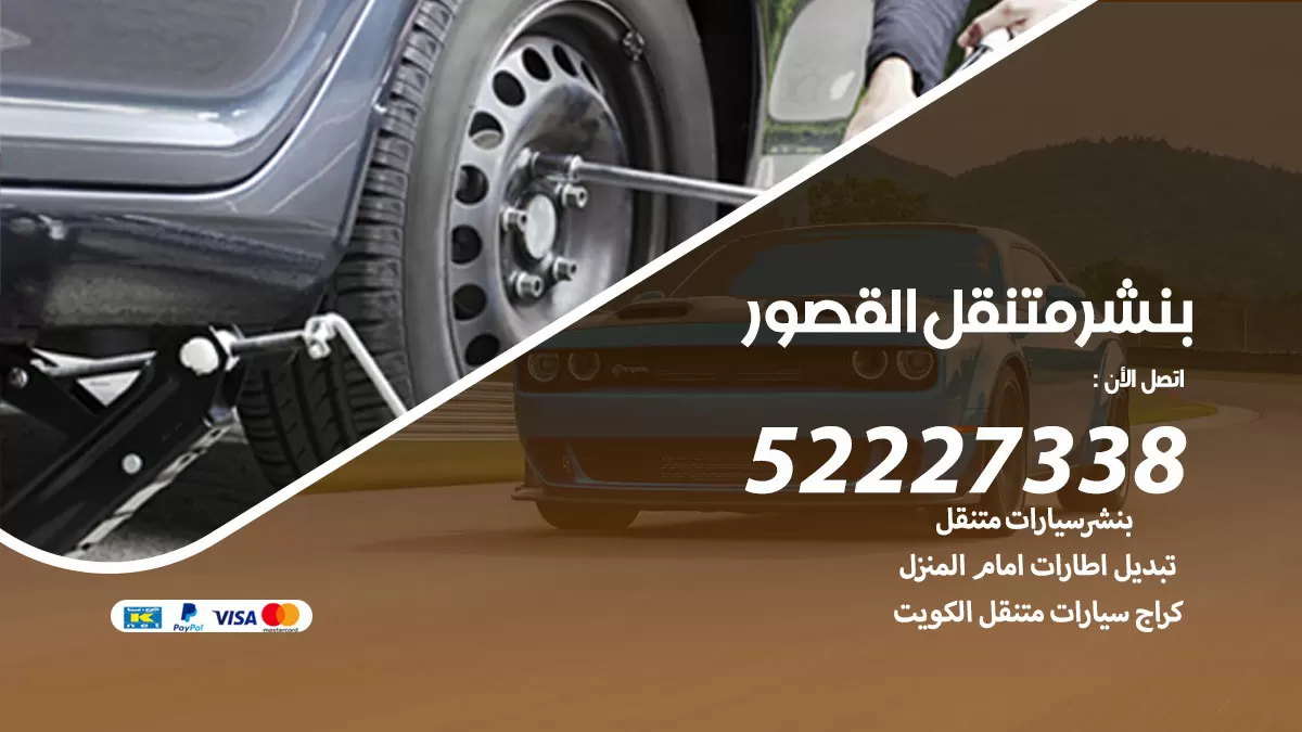 خدمة كهرباء السيارات القصور 98080146 رقم فني كهربائي سيارات متنقل القصور