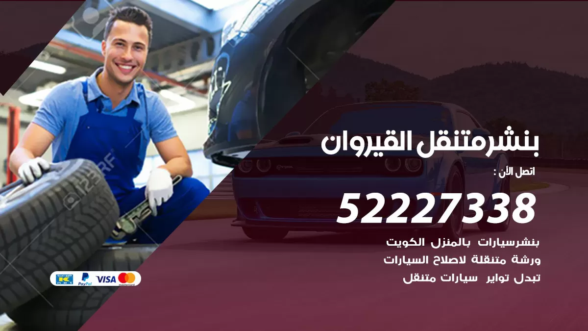 خدمة كهرباء السيارات القيروان 98080146 رقم فني كهربائي سيارات متنقل القيروان