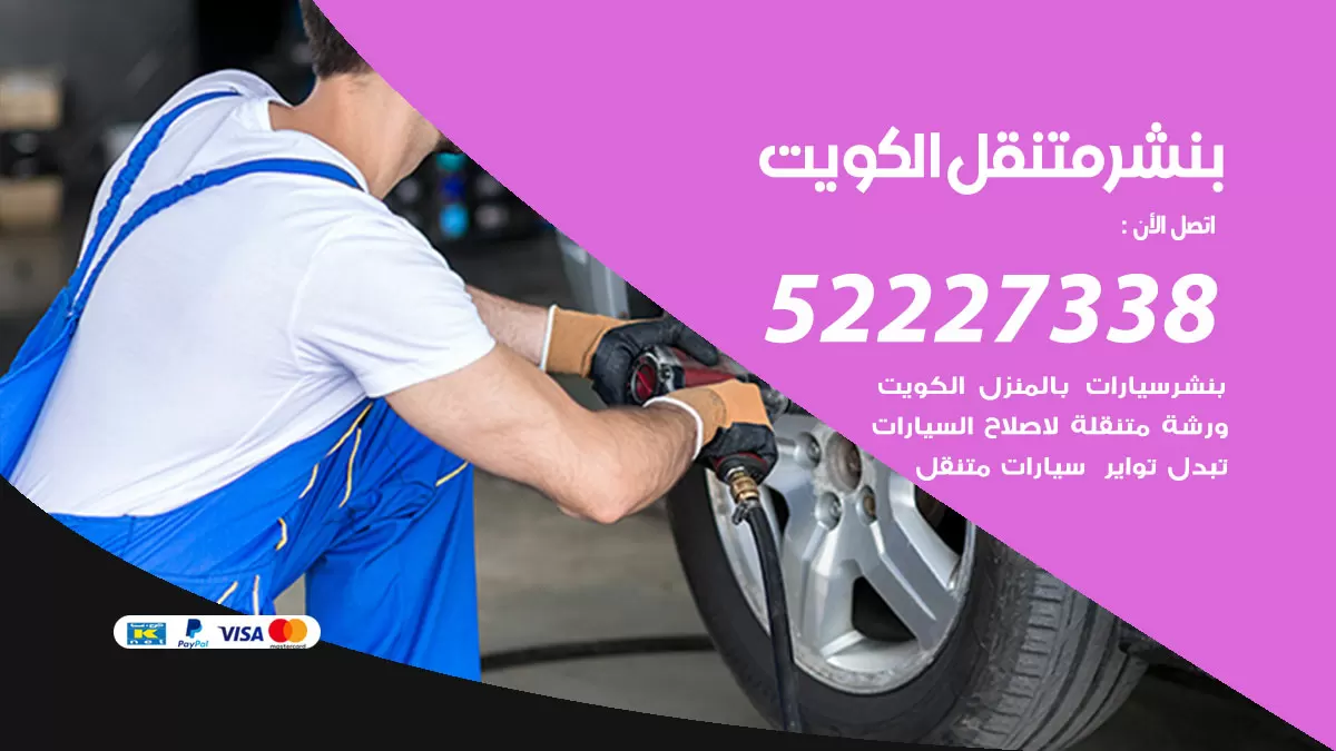 خدمة كهرباء السيارات العاصمة 98080146 رقم فني كهربائي سيارات متنقل العاصمة