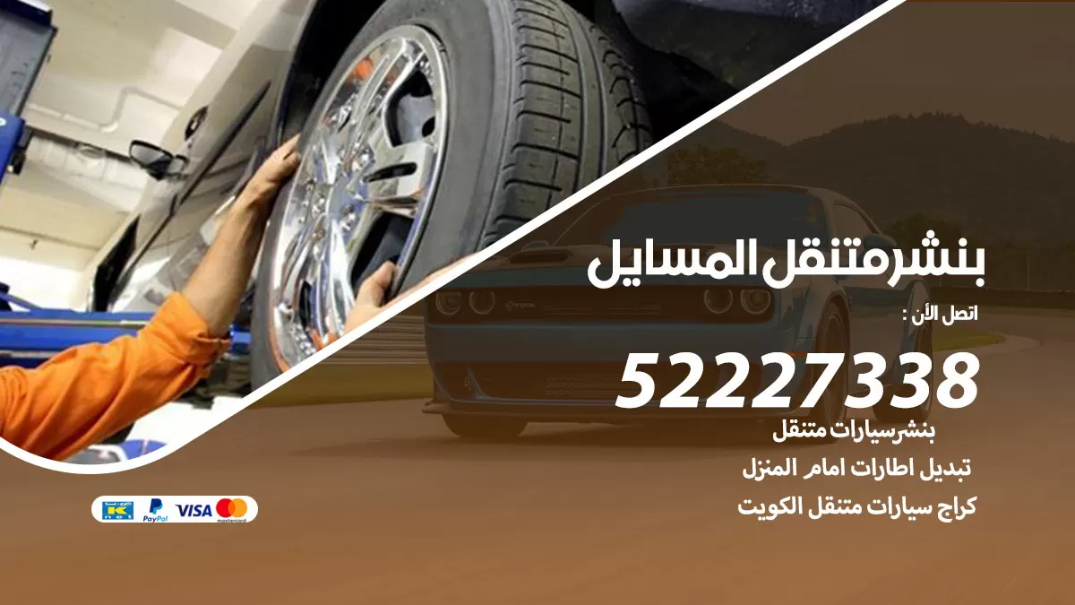 خدمة كهرباء السيارات المسايل 98080146 رقم فني كهربائي سيارات متنقل المسايل