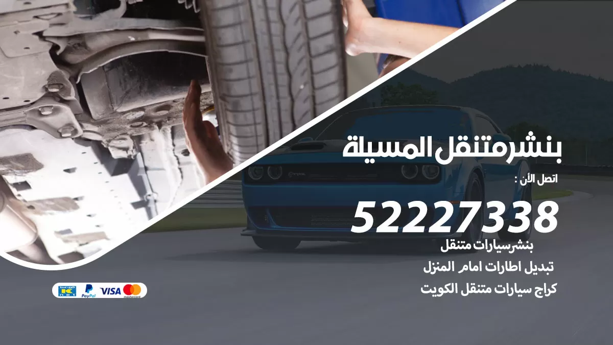 خدمة كهرباء السيارات المسيلة 98080146 رقم فني كهربائي سيارات متنقل المسيلة