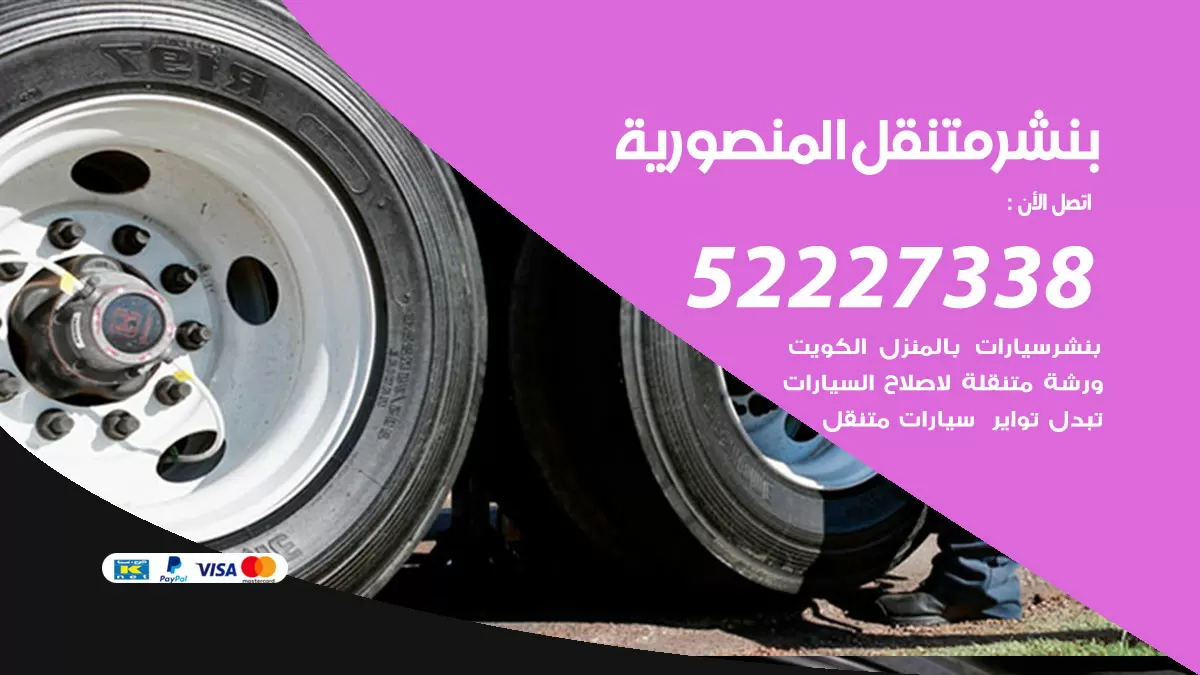 خدمة كهرباء السيارات المنصورية 98080146 رقم فني كهربائي سيارات متنقل المنصورية