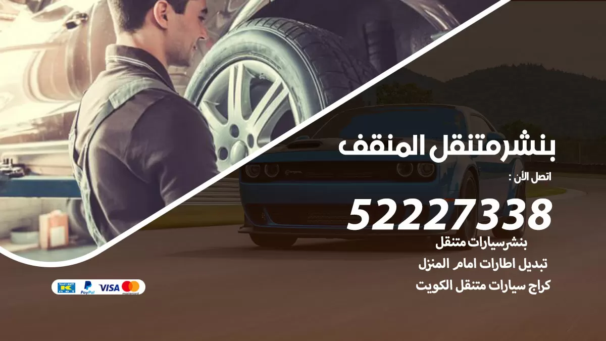 خدمة كهرباء السيارات المنقف 98080146 رقم فني كهربائي سيارات متنقل المنقف