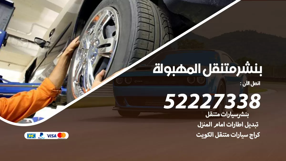 خدمة كهرباء السيارات المهبولة 98080146 رقم فني كهربائي سيارات متنقل المهبولة
