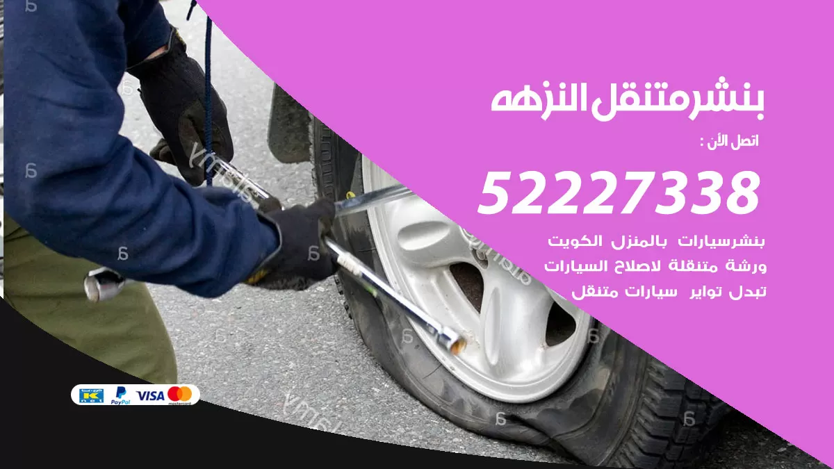 خدمة كهرباء السيارات النزهة 98080146 رقم فني كهربائي سيارات متنقل النزهة