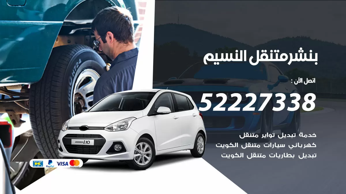 خدمة كهرباء السيارات النسيم 98080146 رقم فني كهربائي سيارات متنقل النسيم