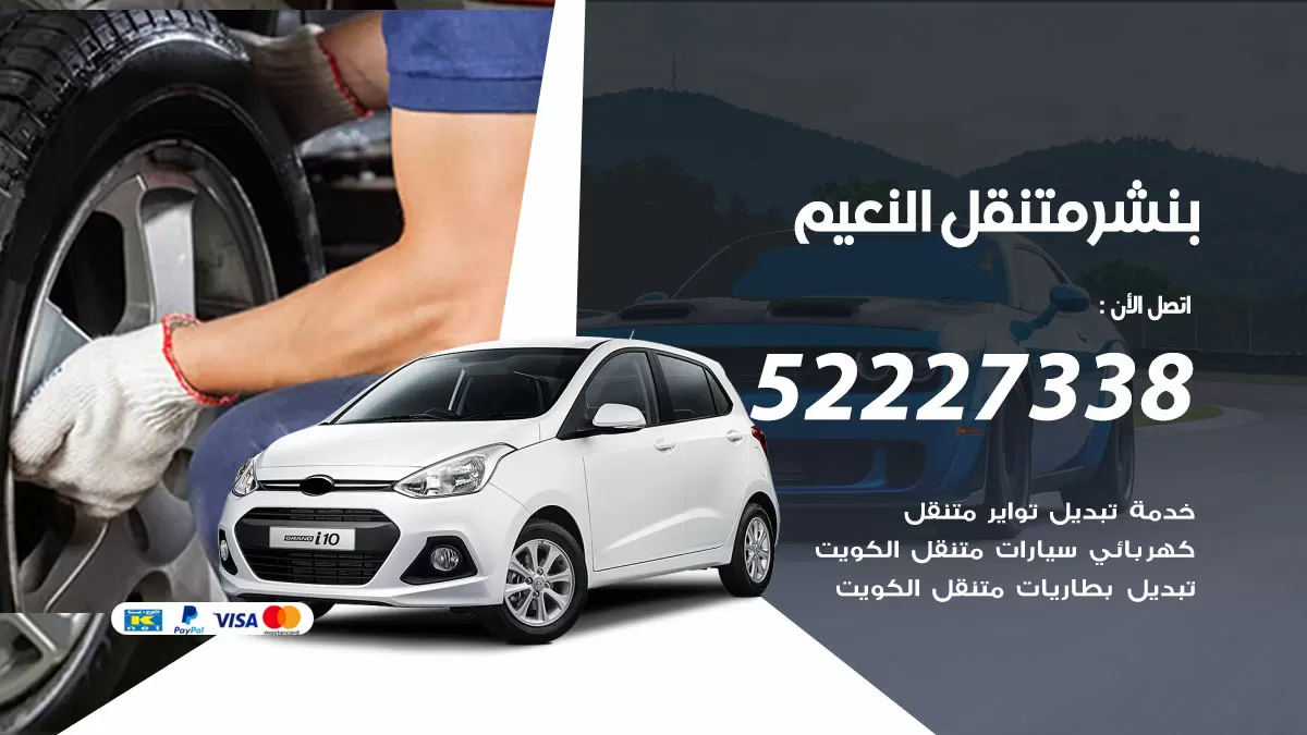 خدمة كهرباء السيارات النعيم 98080146 رقم فني كهربائي سيارات متنقل النعيم