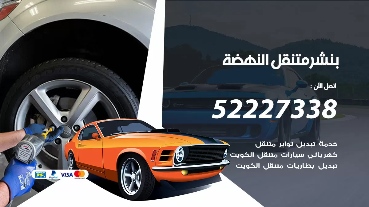 خدمة كهرباء السيارات النهضة 98080146 رقم فني كهربائي سيارات متنقل النهضة