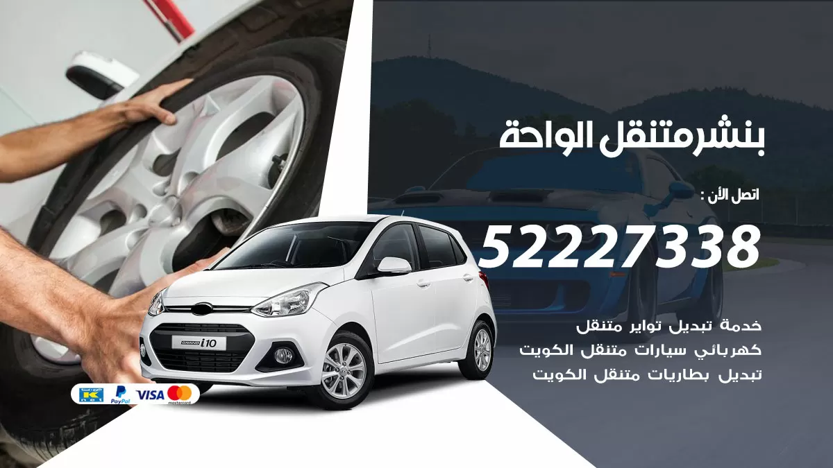 خدمة كهرباء السيارات الواحة 98080146 رقم فني كهربائي سيارات متنقل الواحة