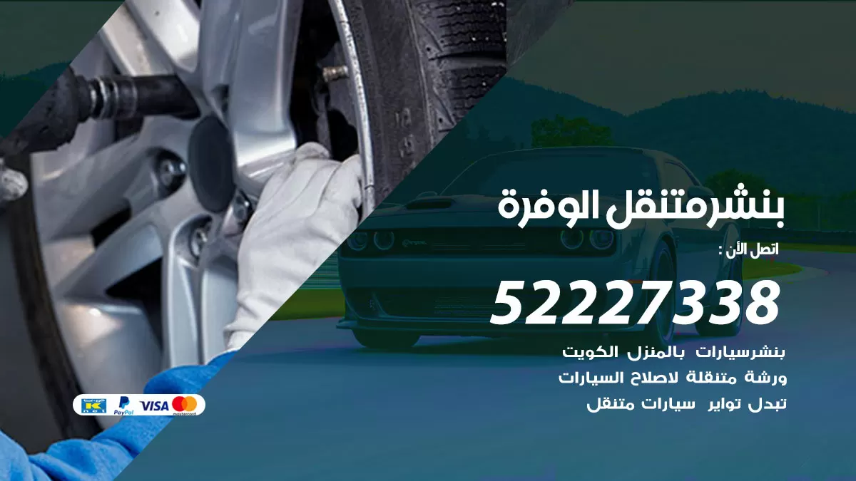 خدمة كهرباء السيارات الوفرة 98080146 رقم فني كهربائي سيارات متنقل الوفرة