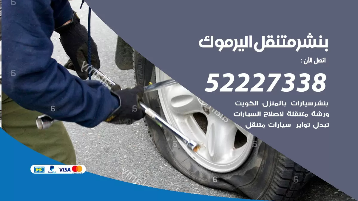 خدمة كهرباء السيارات اليرموك 98080146 رقم فني كهربائي سيارات متنقل اليرموك