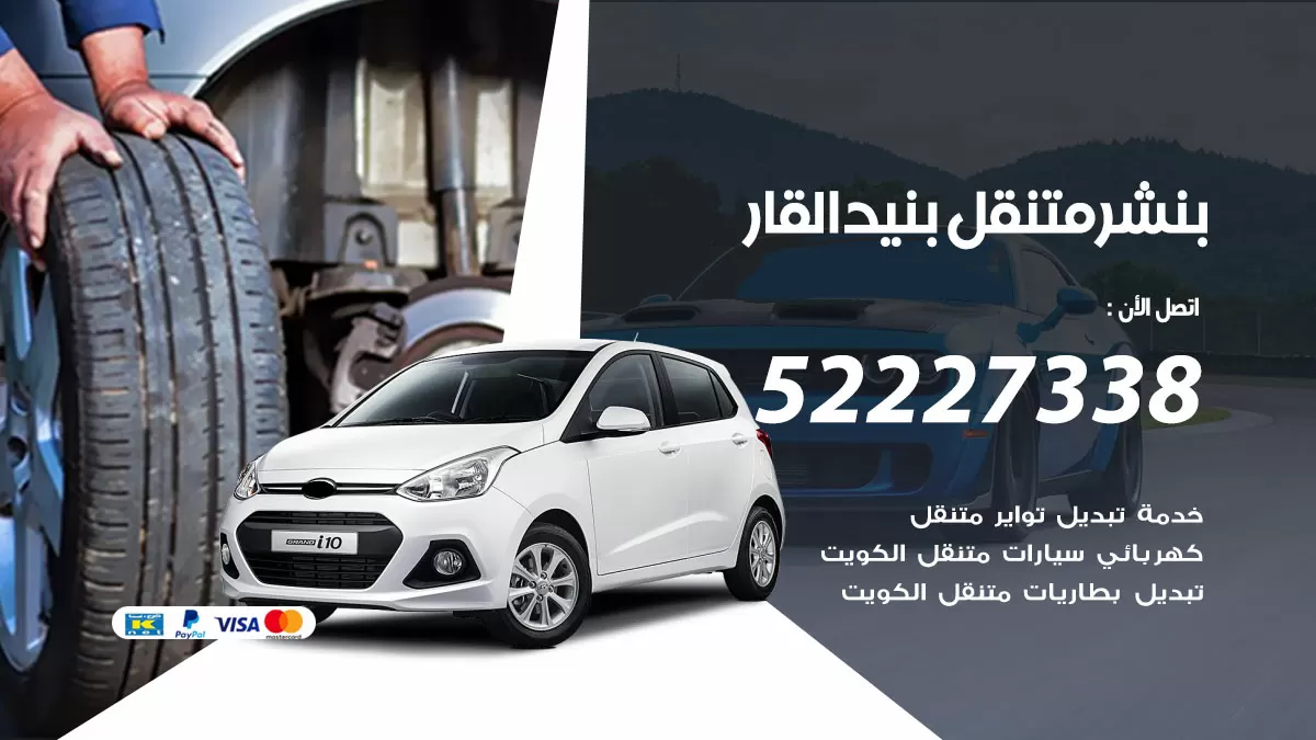 خدمة كهرباء السيارات بنيد القار 98080146 رقم فني كهربائي سيارات متنقل بنيد القار