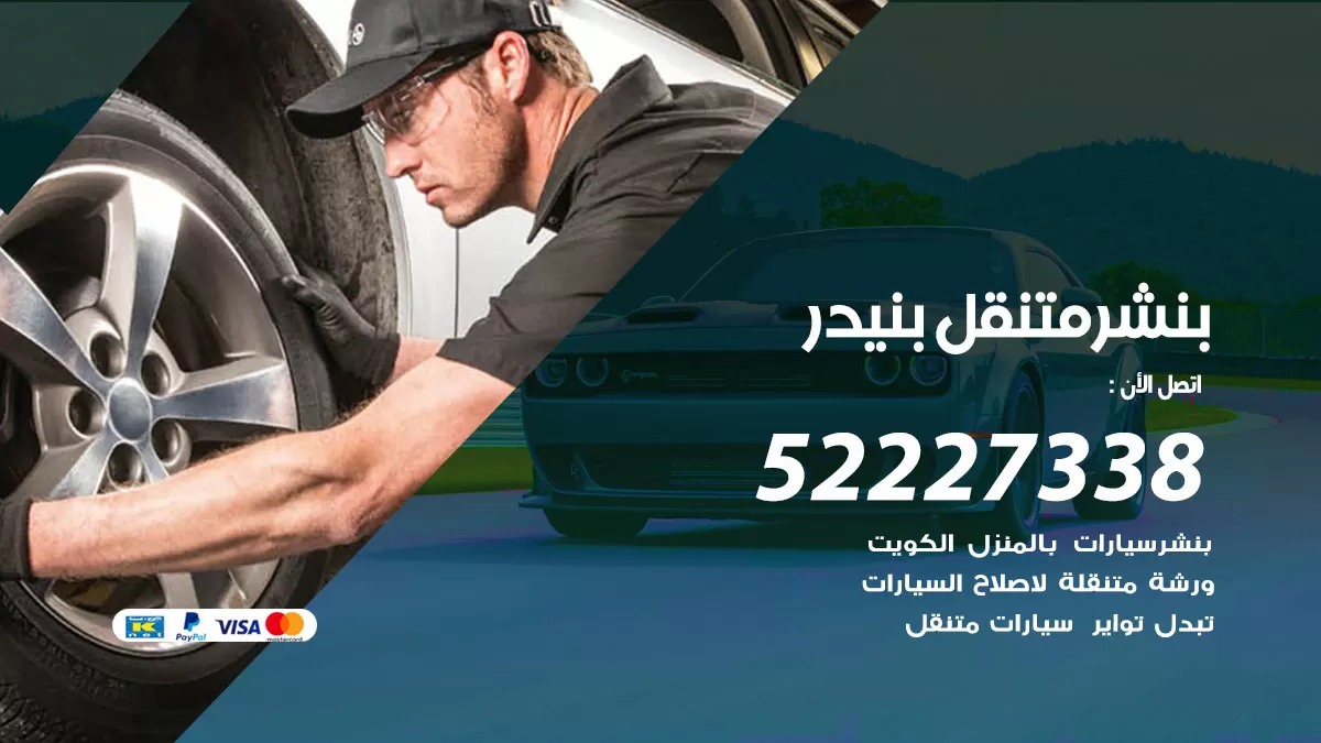 خدمة كهرباء السيارات بنيدر 98080146 رقم فني كهربائي سيارات متنقل بنيدر