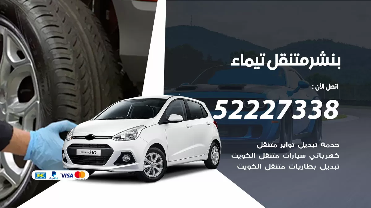 خدمة كهرباء السيارات تيماء 98080146 رقم فني كهربائي سيارات متنقل تيماء