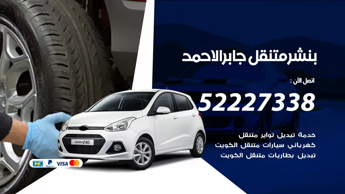 بنشر متنقل مدينة جابر الاحمد 98080146 بنشر مدينة جابر الاحمد كراج متنقل