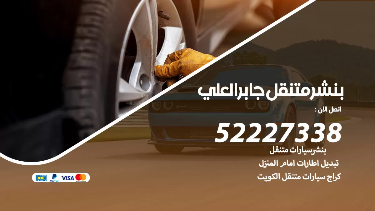 خدمة كهرباء السيارات جابر العلي 98080146 رقم فني كهربائي سيارات متنقل جابر العلي