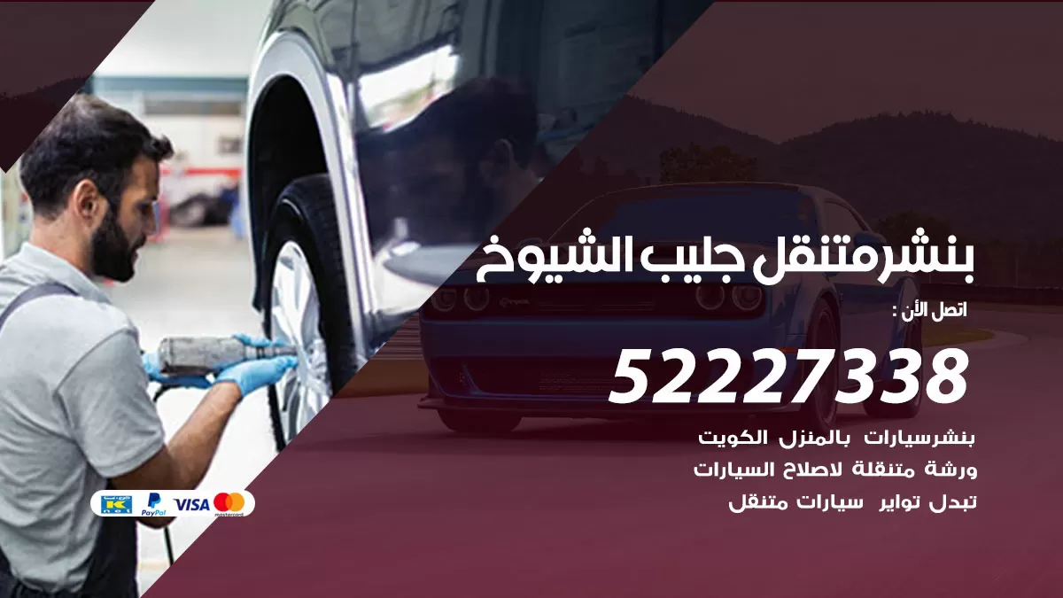 خدمة كهرباء السيارات جليب الشيوخ 98080146 رقم فني كهربائي سيارات متنقل جليب الشيوخ