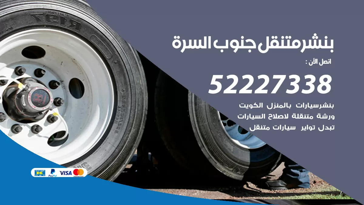 خدمة كهرباء السيارات جنوب السرة 98080146 رقم فني كهربائي سيارات متنقل جنوب السرة