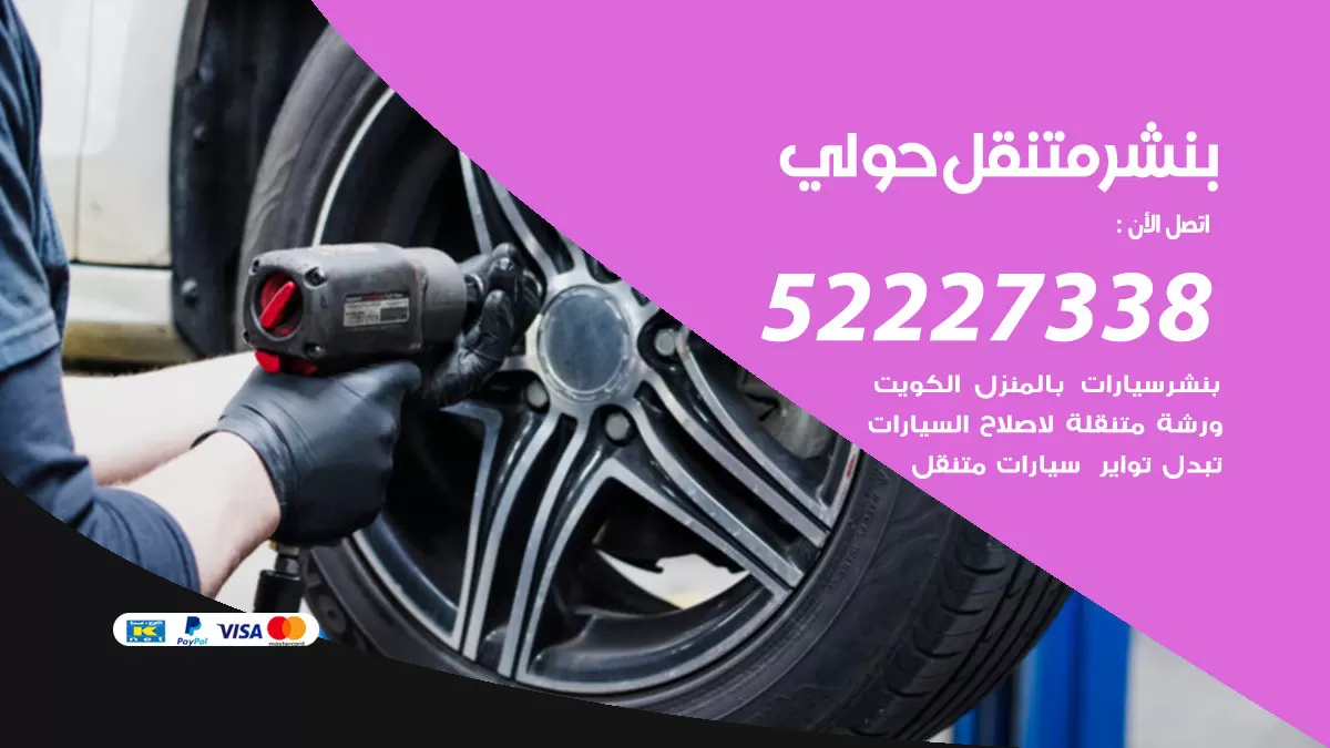 خدمة كهرباء السيارات حولي 98080146 رقم فني كهربائي سيارات متنقل حولي