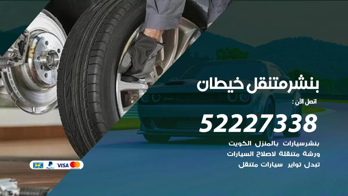 خدمة كهرباء السيارات خيطان 98080146 رقم فني كهربائي سيارات متنقل خيطان